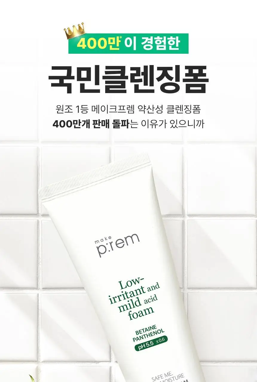 [증량] 메이크프렘 세이프미 릴리프 모이스처 클렌징폼 250ml 상세페이지 15